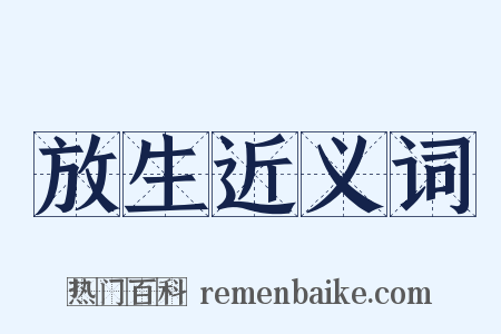 放生近义词是什么意思的图片